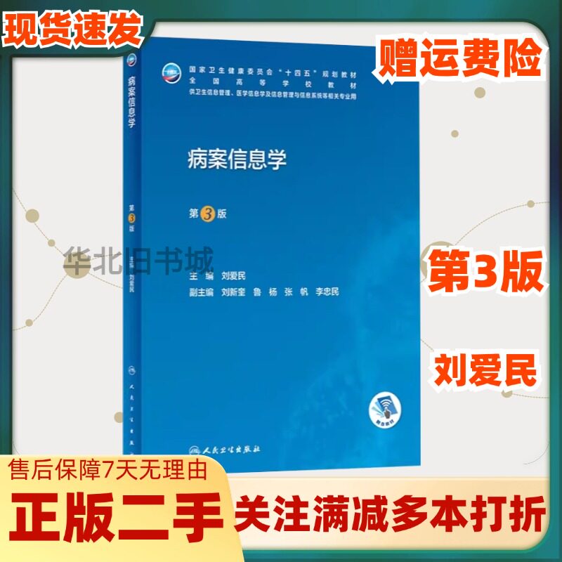 二手病案信息学第三3版刘爱民人民卫生出版社9787117345668