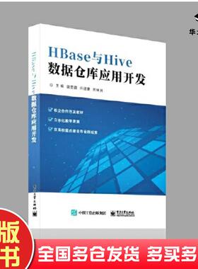 正版旧书HBase与Hive数据仓库应用开发唐美霞电子工业出版社9787121461026
