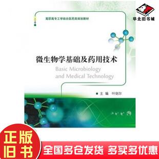 正版旧书微生物学基础及药用技术叶剑尔主编浙江大学出版社9787308134422