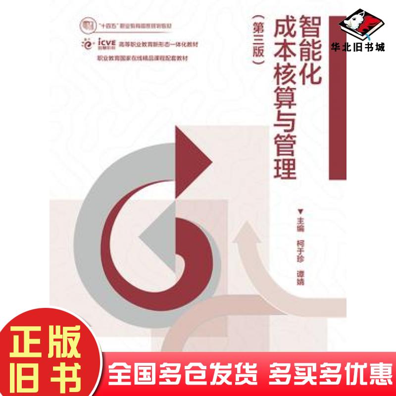 正版旧书智能化成本核算与管理第三3版柯于珍谭婧高等教育出版社9787040621198