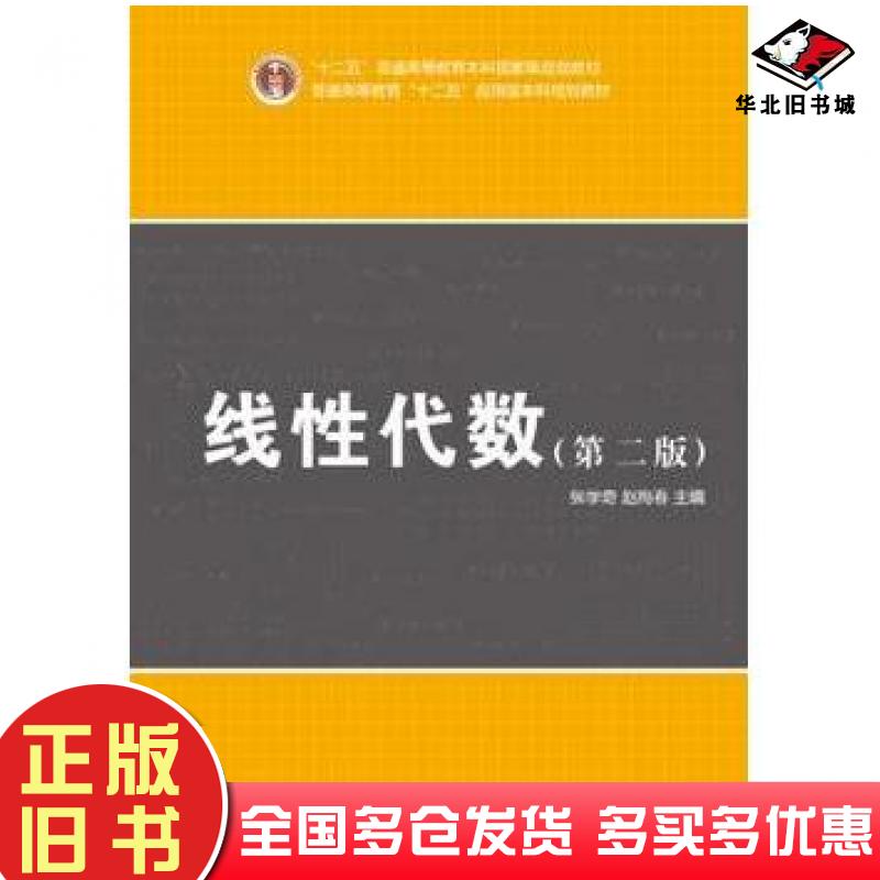 正版旧书线性代数第二版张学奇赵梅春中国人民大学出版社9787300207896