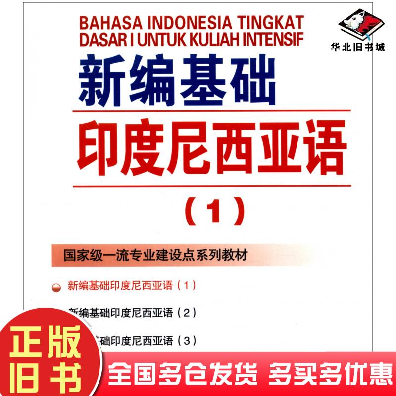 正版旧书新编基础印度尼西亚语1朱刚琴世界图书出版公司9787519292478