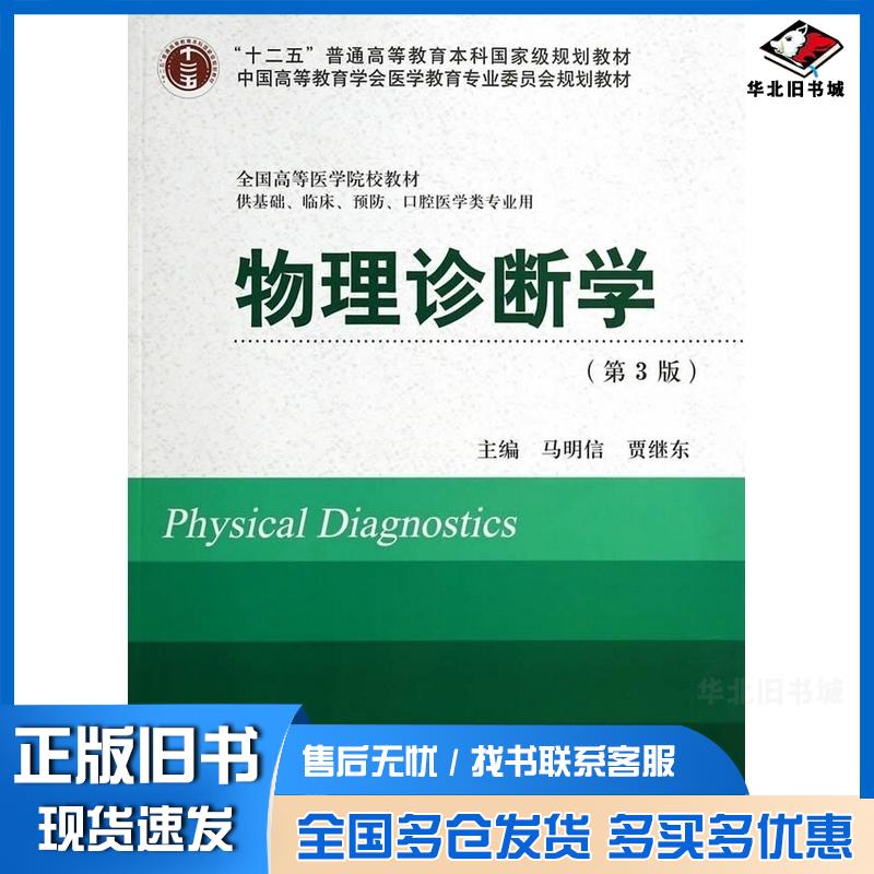 正版旧书物理诊断学第3版马明信贾继东主编北京大学医学出版社9787565907425