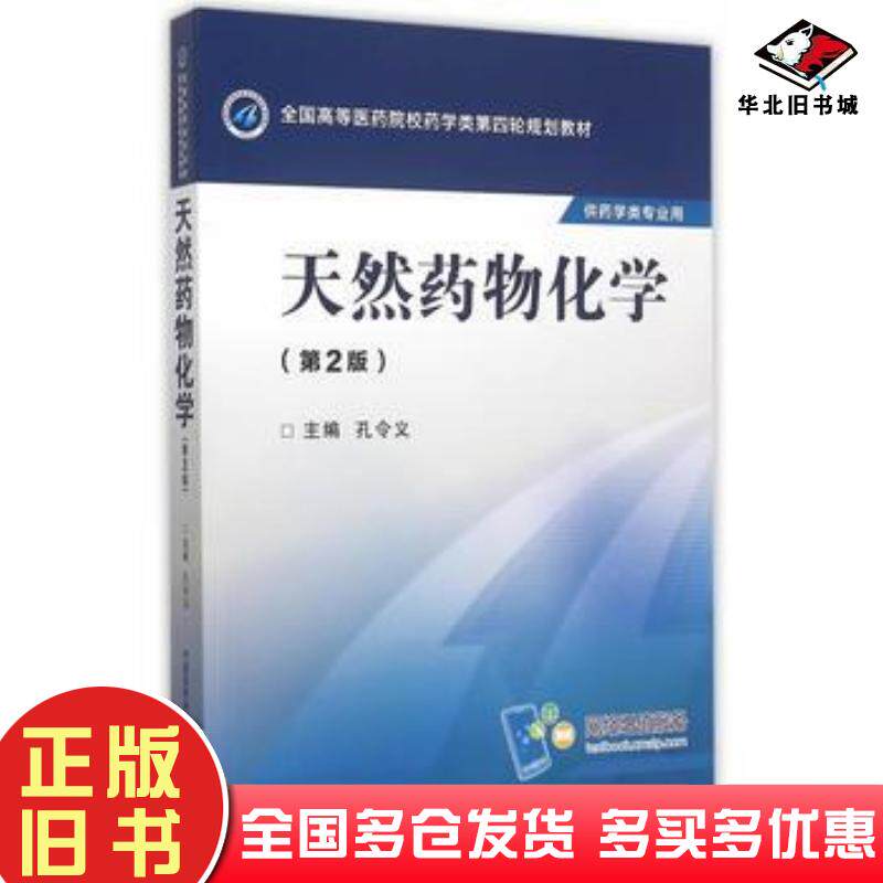 正版旧书天然药物化学第二版孔令义主编中国医药科技出版社9787506774260