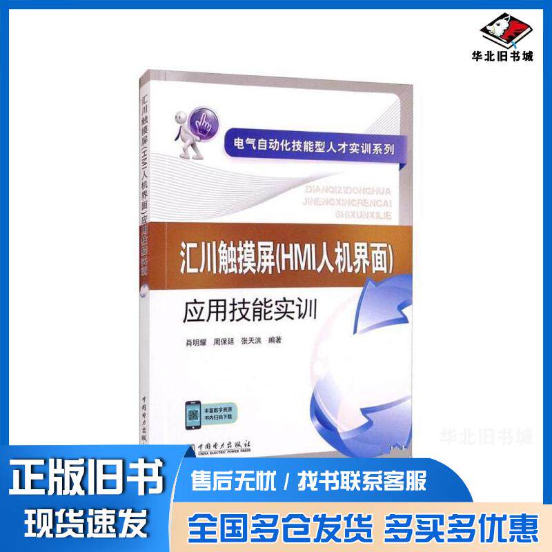正版旧书汇川触摸屏HMI人机界面应用技能实训肖明耀周保廷张天洪中国电力出版社9787519858551