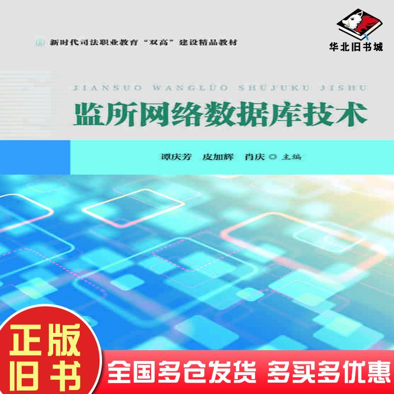 正版旧书监所网络数据库技术谭庆芳皮加辉肖庆华中科技大学出版社9787568093439
