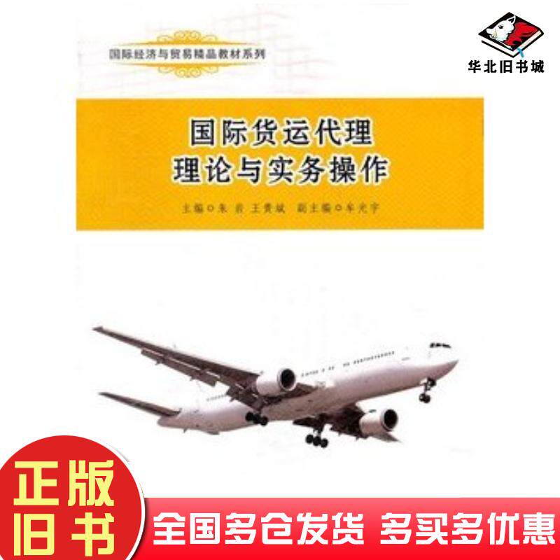 正版旧书国际货运代理理论与实务操作朱岩王贵斌浙江工商大学出版社9787811405545