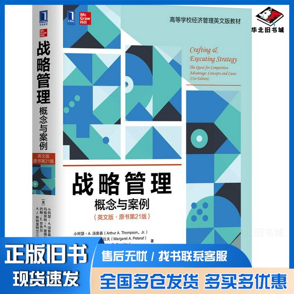 正版旧书战略管理：概念与案例（英文版·原书第21版）[美]小阿瑟·A.汤普森(Arthur、A.、Thompon机械工业出版社9787111653820