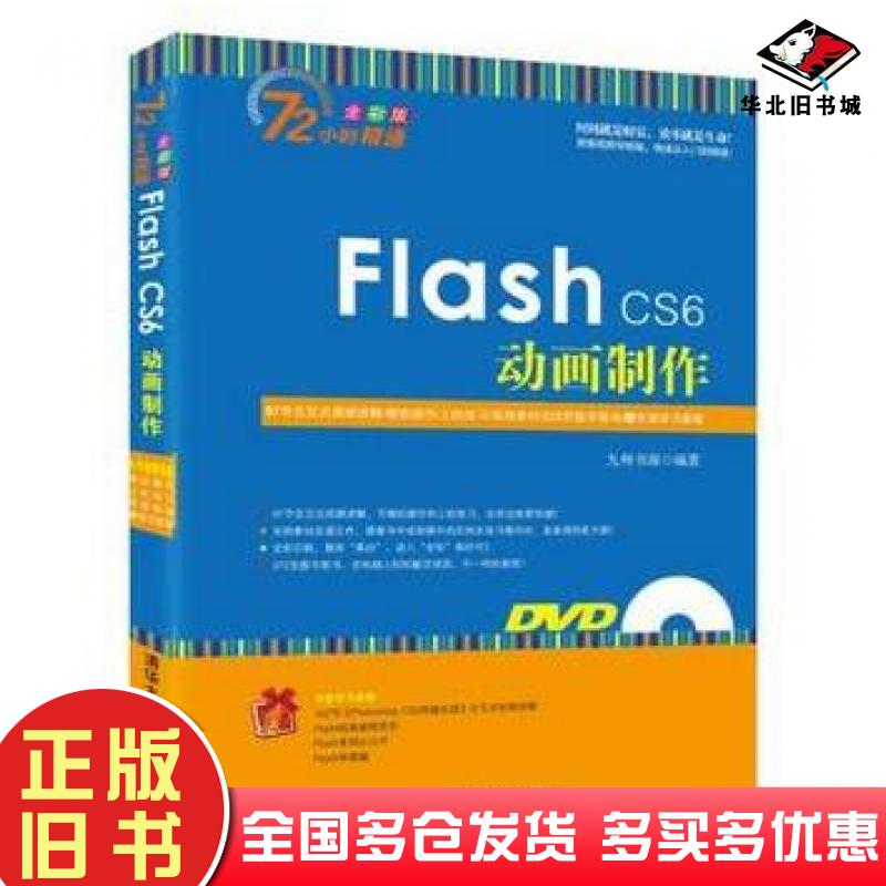 正版旧书FlashCS6动画制作九州书源编著清华大学出版社9787302379942
