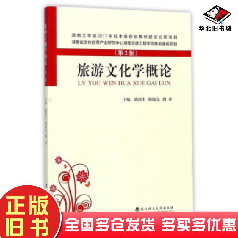 正版旧书旅游文化学概论第2版陈国生陈晓亮魏勇编武汉理工大学出版社9787562955870