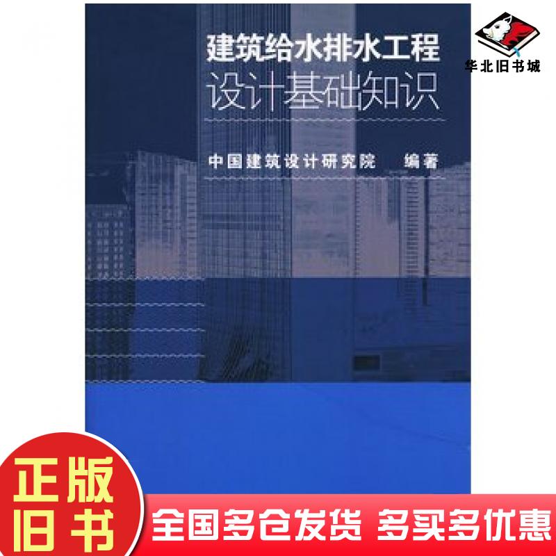 正版旧书建筑给水排水工程设计基础知识中国建筑设计研究院编著中国建筑工业出版社9787112144686