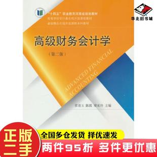 二手書高級財務會計學第二2版 社9787565448232 張清玉陳霞梁亞玲東北財經(jīng)大學出版