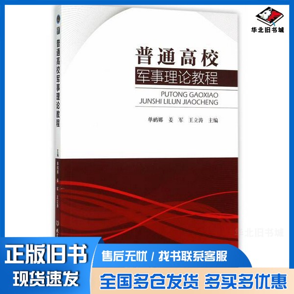 正版旧书普通高校军事理论教程单鹂娜,姜军,王立涛主编;刘畅,王立滨,刘成,崔晓锋副主编;刘丽娟,任佳伟主审北京理工大学出