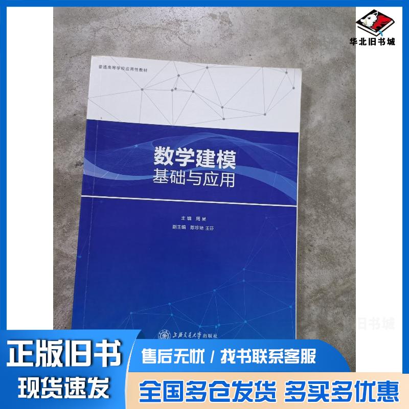 正版旧书数学建模基础与应用周昊上海交通大学出版社9787313196897