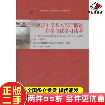 二手书马克思主义基本原理概论2018年版卫兴华赵家祥北京大学出版社9787301299180