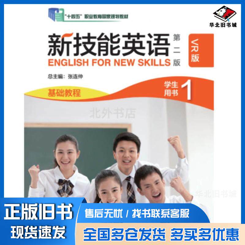 正版旧书新技能英语第二2版基础教程1学生用书VR版张连仲外语教学与研究出版社9787521350937