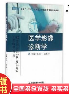 正版旧书医学影像诊断学张化一田本祥主编西安交通大学出版社9787560586083
