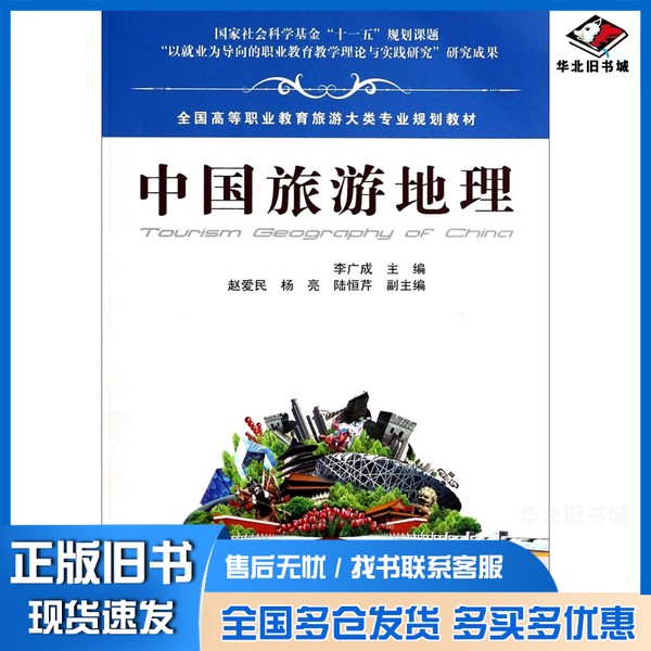 正版旧书全国高等职业教育旅游大类专业规划教材 中国旅游地理李广成主编;赵爱民,杨亮,陆恒芹副主编中国铁道出版社9787113157