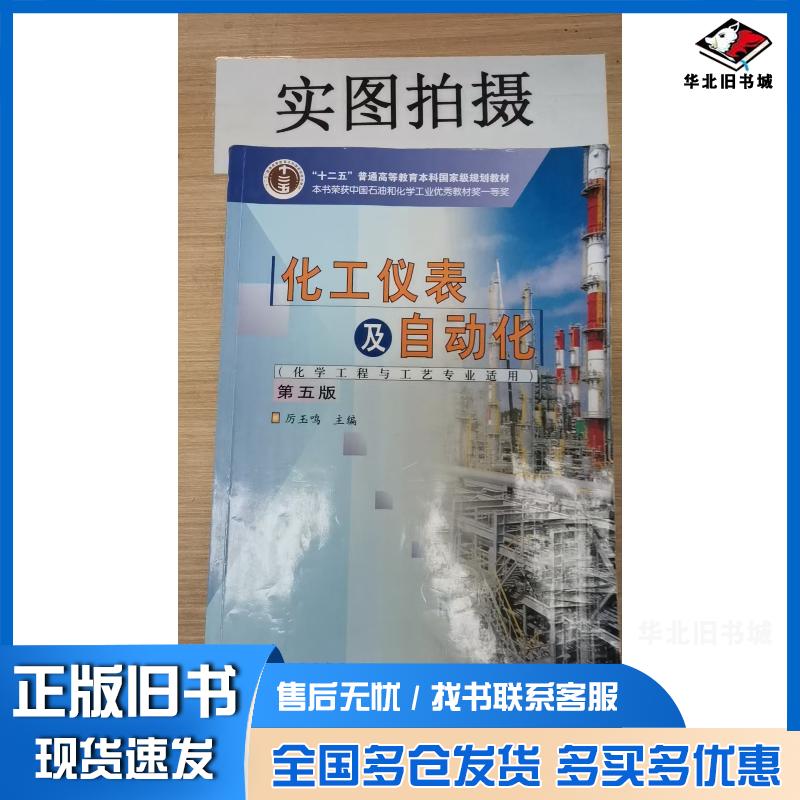 正版旧书化工仪表及自动化第五版厉玉鸣化学工业出版社9787122113450