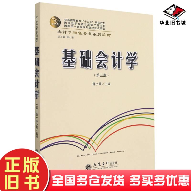 正版旧书基础会计学第3版薛小荣立信会计出版社9787542966773