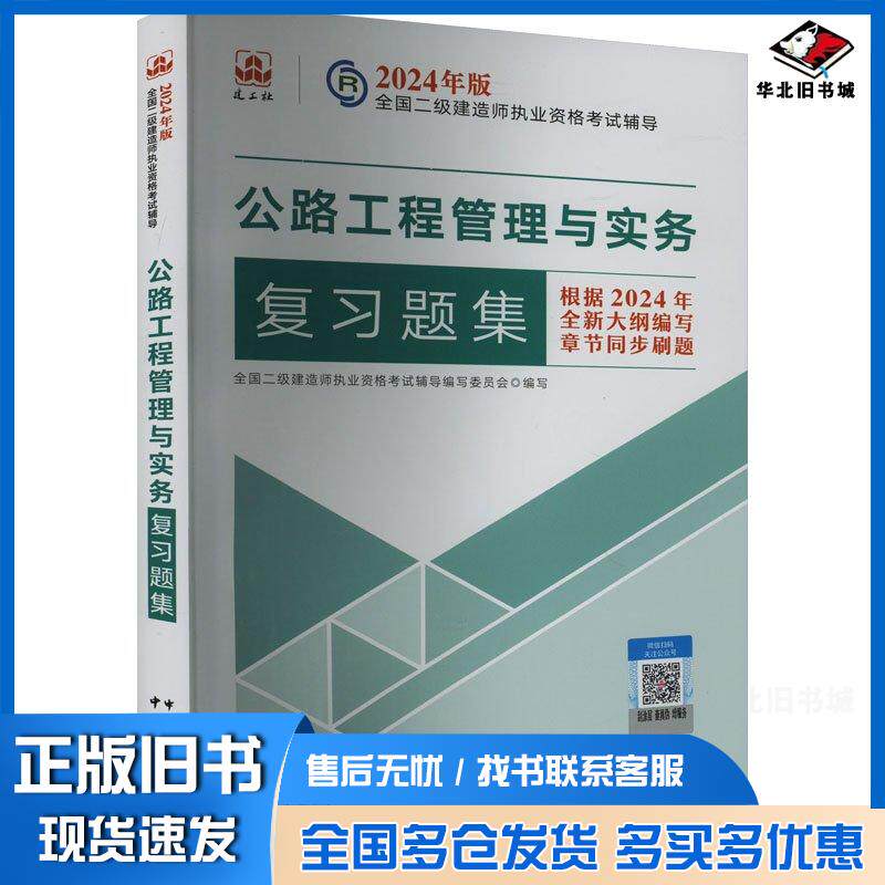 正版旧书公路工程管理与实务复习题集全国二级建造师执业资格考试辅导编写委员会编者责编田立平中国城市出版社9787507436