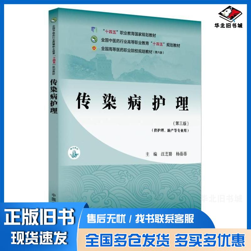 正版旧书传染病护理汪芝碧杨蓓蓓中国中医药出版社9787513290968