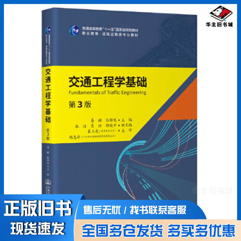 正版旧书交通工程学基础第三3版易操人民交通出版社9787114188879