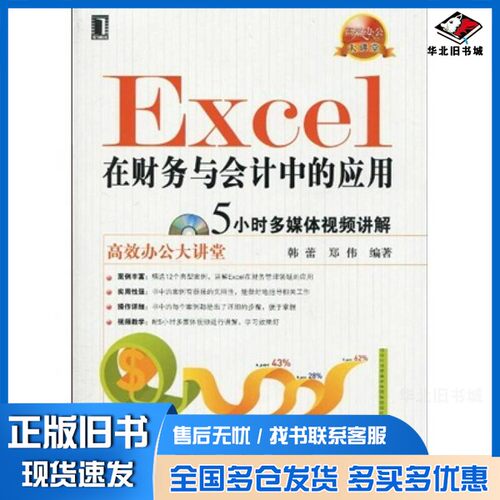正版旧书Excel在财务与会计中的应用韩蕾，郑伟编著机械工业出版社9787111295204