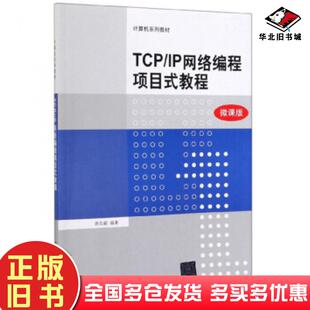 正版旧书TCPIP网络编程项目式教程唐四薪著清华大学出版社9787302536840