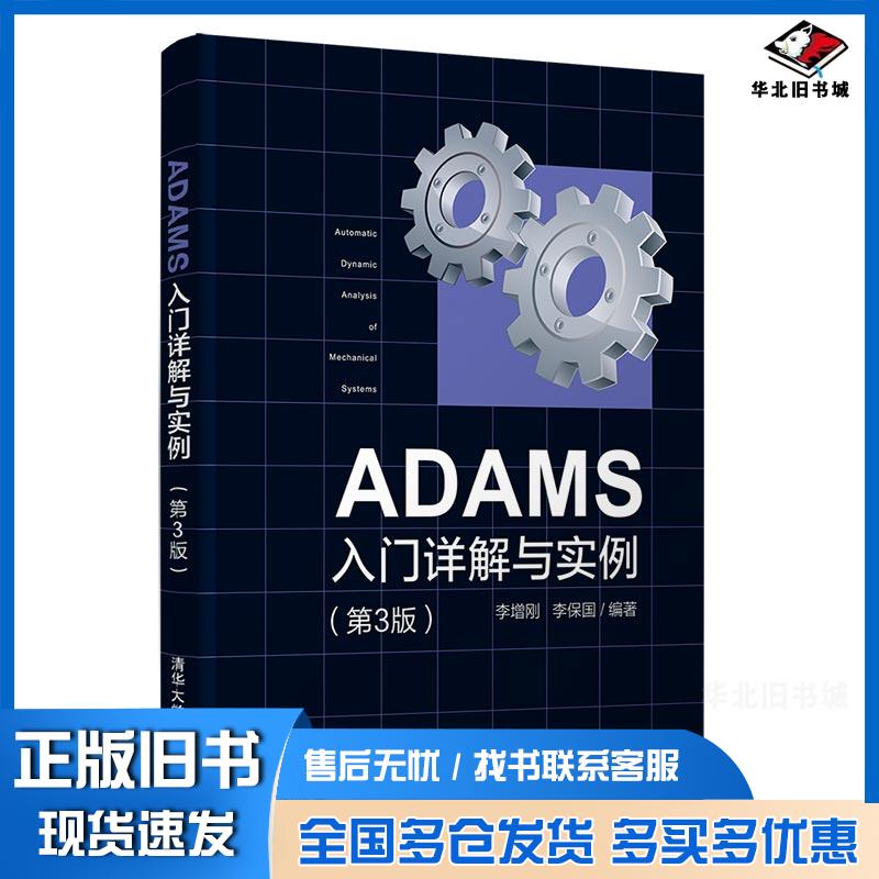 正版旧书ADAMS入门详解与实例第3版李增刚李保国作清华大学出版社9787302582656