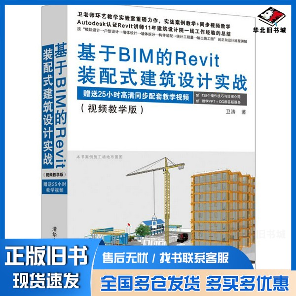 正版旧书基于BIM的REVIT装配式建筑设计实战 视频教学版卫涛著清华大学出版社9787302513513