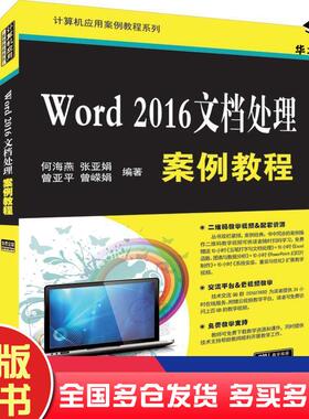正版旧书Word2016文档处理案例教程何海燕张亚娟曾亚平曾嵘娟著清华大学出版社9787302526032