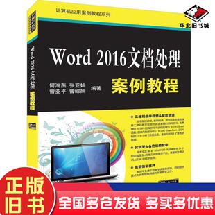正版旧书Word2016文档处理案例教程何海燕张亚娟曾亚平曾嵘娟著清华大学出版社9787302526032