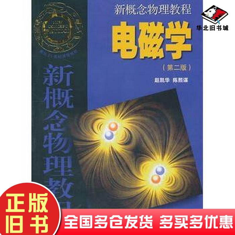 正版旧书新概念物理教程电磁学第二2版赵凯华陈熙谋高等教育出版社9787040202021
