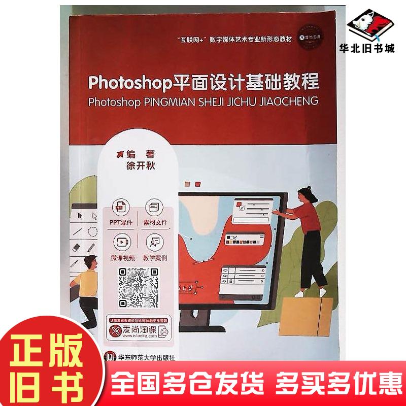 正版旧书Photoshop平面设计基础教程徐开秋华东师范大学出版社9787576028522