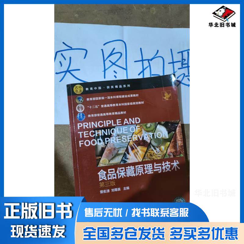 正版旧书食品保藏原理与技术曾名湧第三版曾名湧化学工业出版社9787122420008