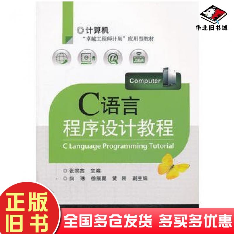 正版旧书C语言程序设计教程张宗杰编电子工业出版社9787121204746