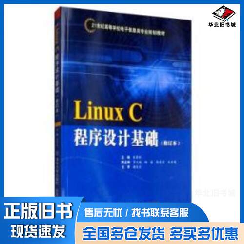 正版旧书LinuxC程序设计基础修订本谢友宝 著秦攀科 编北京交通大学出版社9787512105492