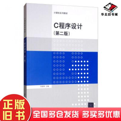 正版旧书C程序设计第二版孙连科编清华大学出版社9787302536925