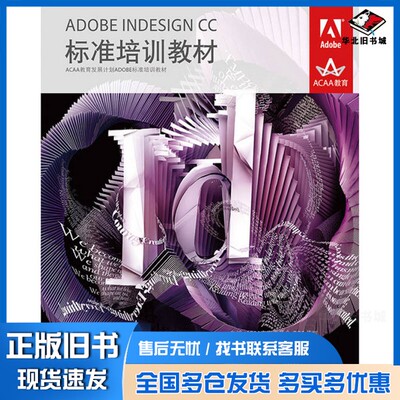 正版旧书ADOBE INDESIGN CC标准培训教材吴祖武编著；ACAA专家委员会，DDC传媒主编人民邮电出版社9787115345431