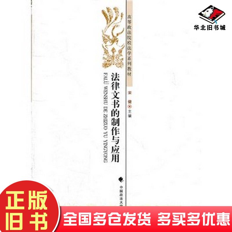 正版旧书法律文书的制作与应用宋健中国政法大学宋健主编中国政法大学出版社9787562042525