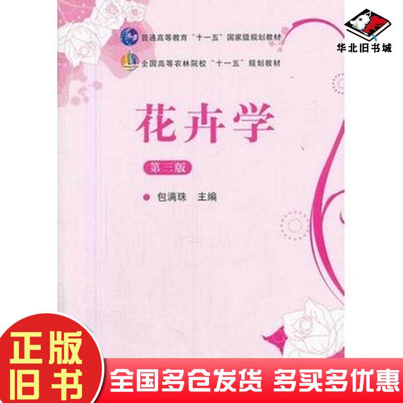 正版旧书花卉学第三版包满珠著中国农业出版社9787109164161
