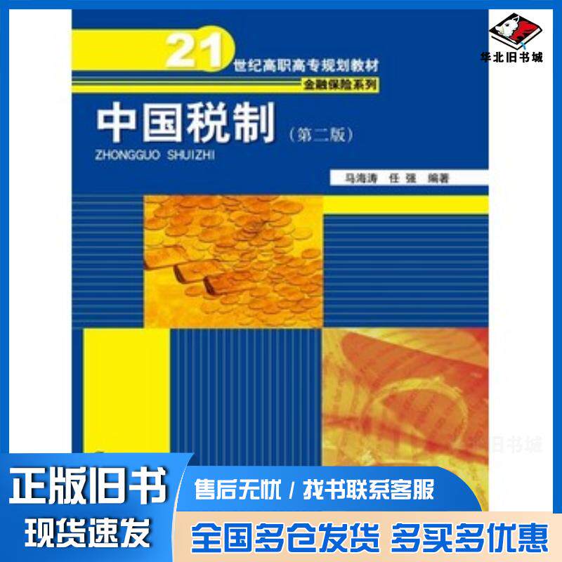 正版旧书中国税制第二版马海涛任强中国人民大学出版社9787300193380