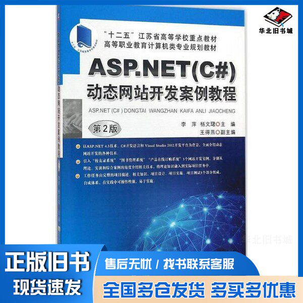 正版旧书ASP.NET（C#）动态网站开发案例教程  第2版李萍，杨文珺主编；王得燕副主编机械工业出版社9787111533719