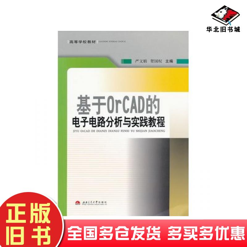 正版旧书基于OrCAD的电子电路分析与实践教程严文娟西南交通大学出版社9787564314088