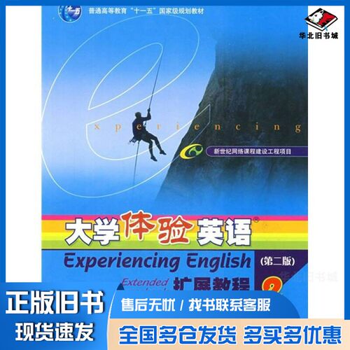 正版旧书EXPERIENCING ENGLISH EXTENDED COURSEBOOK 4《大学体验英语》项目组编高等教育出版社9787040216462