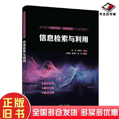 正版旧书信息检索与利用陈氢陈梅花刘海梅陈善礼姜敏清华大学出版社9787302642565