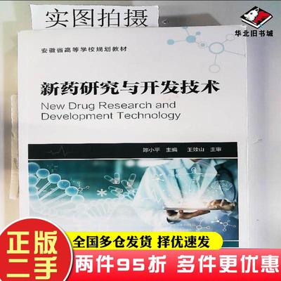 二手书新药研究与开发技术药物学陈小平主编化学工业出版社9787122373687