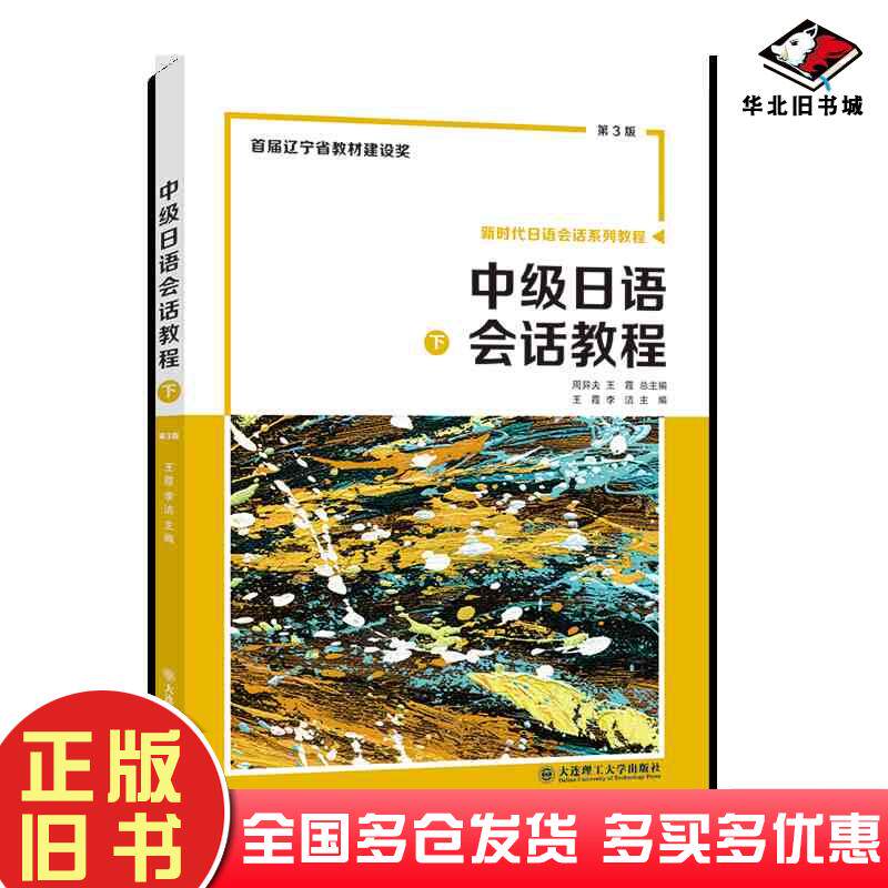 正版旧书中级日语会话教程下第三3版王霞李洁大连理工出版社9787568543651