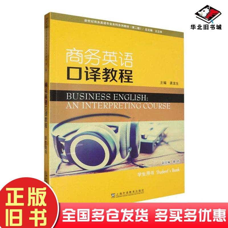 正版旧书商务英语口译教程学生用书龚龙生上海外语教育出版社9787544679947
